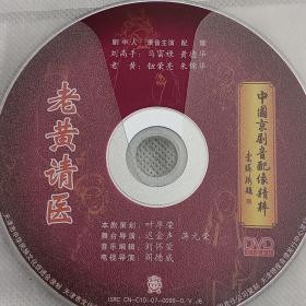 中国京剧音配像精粹  老黄请医 DVD碟片