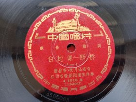 约五十年代 老胶木唱片 白蛇传 断桥 赣剧