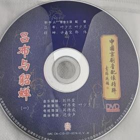 中国京剧音配像精粹  吕布与貂蝉  2个  DVD碟片