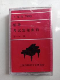 磁带：上海市1999年钢琴考试定级曲目