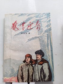 飞雪迎春 周良思