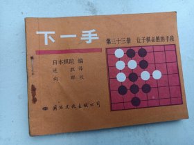 围棋书    下一手    （33） 让子棋必胜的手段