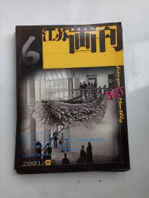 江苏画刊 2001年6