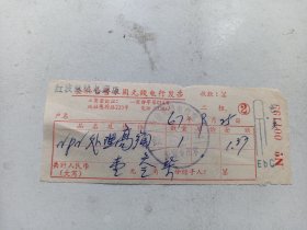 1967年   上海市公私合营永固无线电商店 发票