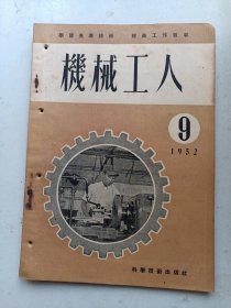 机械工人  1952年9