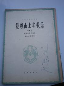 刘明义签名   中国民歌独唱曲-景颇山上丰收乐（高音用）