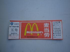 北京市地下铁道 车票    五角   带麦当劳广告