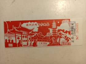 门票：扬州大明寺