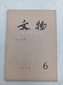 1978年6      文物杂志