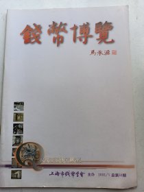 钱币博览 2002年1