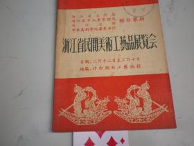 五十年代《浙江省民间美术工艺品展览会》
