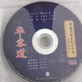 中国京剧音配像精粹  华容道 DVD碟片.