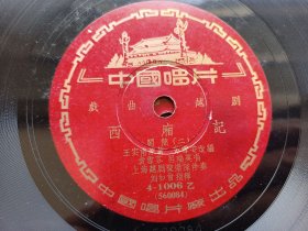 约五十年代 老胶木唱片 越剧-袁雪芬.-演唱 【西厢记】闹简一二