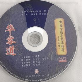 中国京剧音配像精粹  华容道 DVD碟片