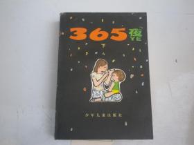 365夜（下册）  1号