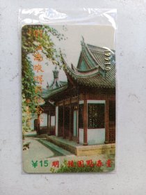 上海旅游节纪念卡 （1张） 任伯年画图案