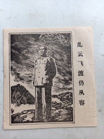 版画宣传画   毛主席  乱云飞渡仍从容