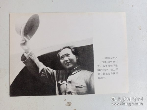 毛主席图像   毛泽东主席永远活在我们心中     1945.