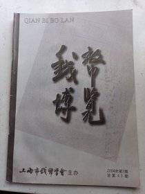 钱币博览 2004年3