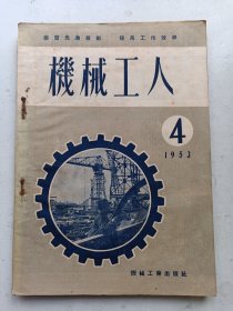 机械工人  1953年4