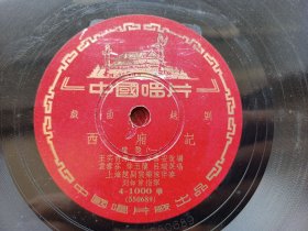 约五十年代 老胶木唱片 越剧《西厢记》 惊艳