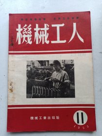 机械工人  1953年11