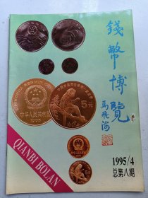 钱币博览 1995年4