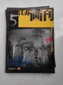 江苏画刊 2001年5