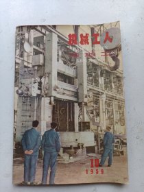 机械工人  1959年10