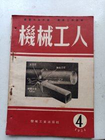 机械工人  1954年4