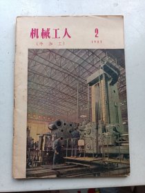 机械工人  1957年2