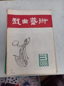 1986年3《戏曲艺术 》