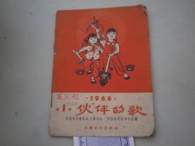 1966小伙伴的歌