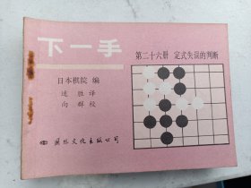 围棋书    下一手   第 26册