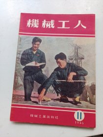 机械工人  1955年11