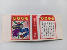 3号  南京彩灯 火花   南京火柴厂   1枚