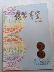 钱币博览 2001 年1