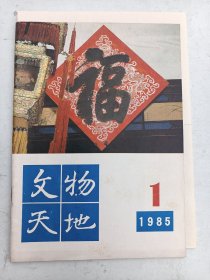 1985年1      文物天地   曹治雄 编者信1页