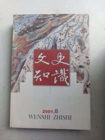 文史知识，2001年8