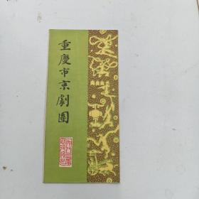 戏单：重庆市京剧团 1983年巡回演出