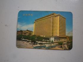 1976年历卡  北京饭店