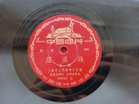 约五十年代 老胶木唱片 《评弹 罗汉钱》1.2 3. 4段 2张