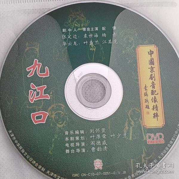 中国京剧音配像精粹 九江口   DVD碟片