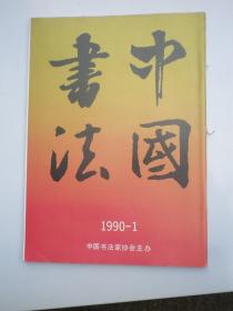 中国书法 1990年1期