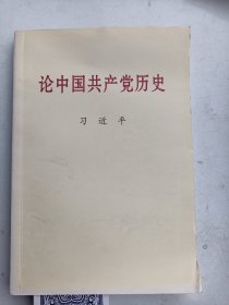 论中国共产党历史