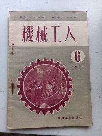 机械工人  1953年6