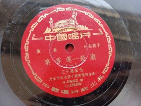 约五十年代 老胶木唱片 河北梆子《秦香莲-杀庙》