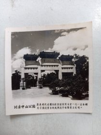 老照片 北京中山公园