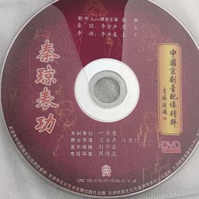 中国京剧音配像精粹  秦琼表功   DVD碟片