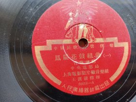 约五十年代 老胶木唱片 管弦乐-凤阳花鼓组曲1,2